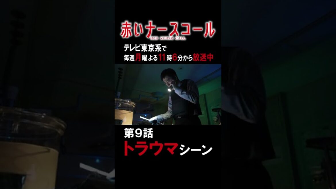 赤いナースコール特別ショート企画 「第9話トラウマシーン傑作選」　#Shorts #赤いナースコール #赤ナス #トラウマ