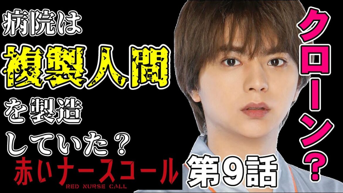 【赤いナースコール/第９話】病院は複製人間実験をしているのか、ほぼ進展なしの尺稼ぎ回？【ドラマ考察 佐藤勝利 福本莉子 Sexy Zone 秋元康 ベッキー みゆな テレビ東京 ミステリ】