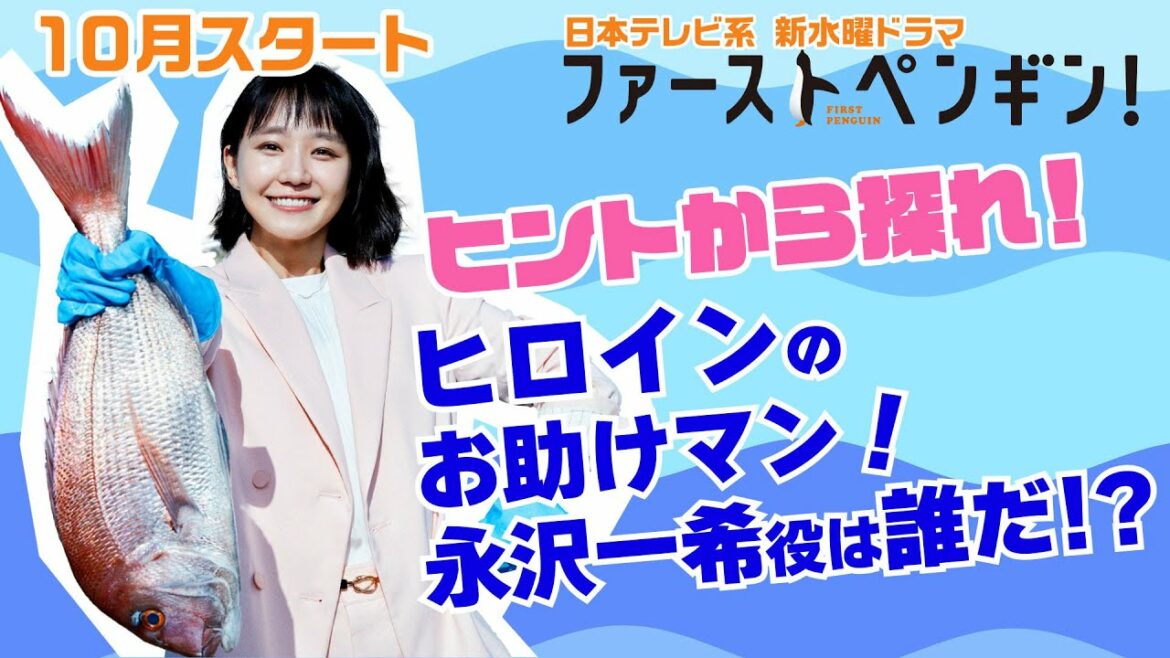【奈緒、堤真一】奈緒のヒントから探れ！ヒロインのお助けマン役は誰だ！？ 10月スタート！新水曜ドラマ「ファーストペンギン！」【日テレドラマ公式】