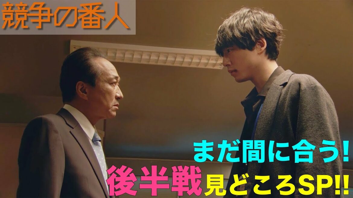 月9【競争の番人】まだ間に合う！後半戦見どころSP！！