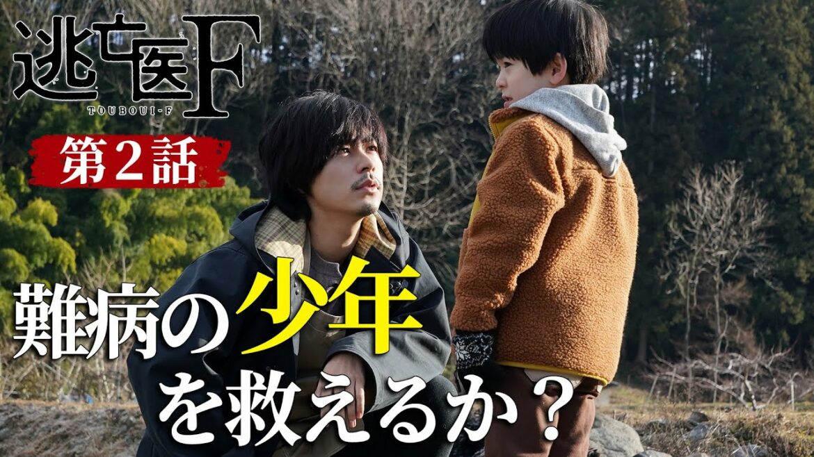【逃亡医F】第2話予告 藤木を救ってくれたのは…｜成田凌・森七菜・松岡昌宏【日テレドラマ公式】