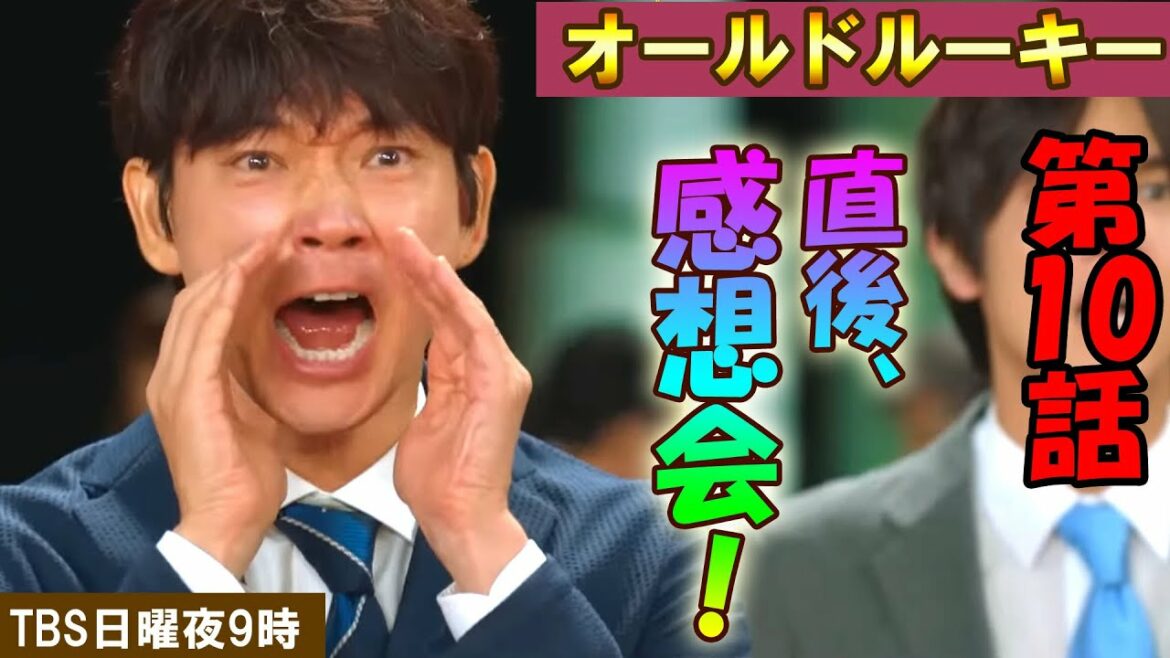＃10　【オールドルーキー】第10話、最終回　放送直後感想会！放送後準備出来次第、スタートします【日曜劇場】
