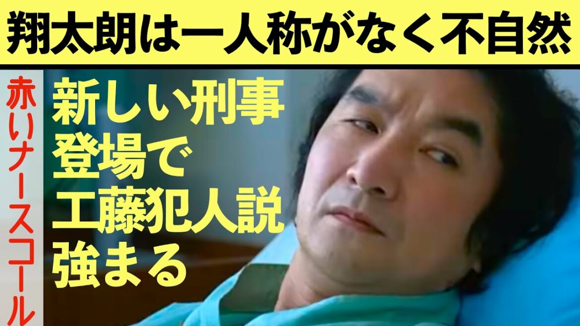 【赤いナースコール】考察最新 翔太朗犯人説！新しい刑事登場で、工藤のあやしさ高まる 第9話振り返り！第10話直前 感想 黒幕真犯人ネタバレメタ考察！