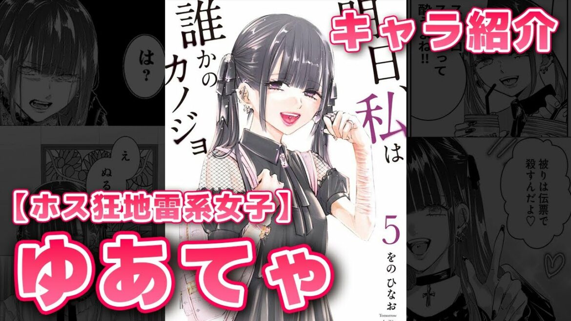 【ホス狂地雷系】ゆあてゃ（明日カノ）を紹介！【明日、私は誰かのカノジョ】