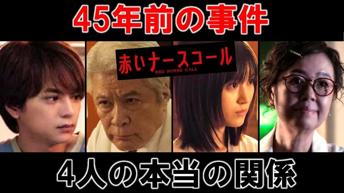 【赤いナースコール】４人を繋ぐ鍵は４５年前の事件！？院長と西垣の本当の目的／赤ナス／Episode９
