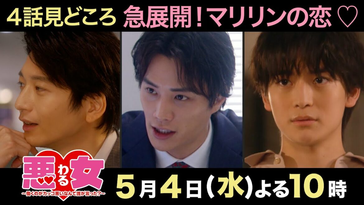 【悪女わる】急展開！マリリンの恋！【今田美桜×鈴木伸之×高橋文哉×向井理】