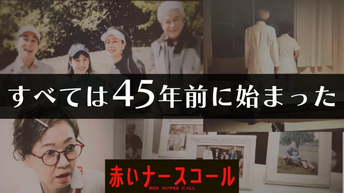 【赤いナースコール】9話！すべては45年前に始まった／病院内の犯人の知られざる過去とは…【佐藤勝利(SexyZone)/セクゾ/福本莉子/ベッキー/堀口紗奈/鹿賀丈史/浅田美代子】考察／ドラマ／赤ナス
