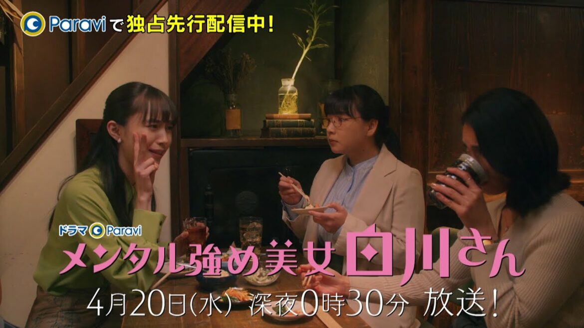 【ドラマParavi】メンタル強め美女白川さん　第3話