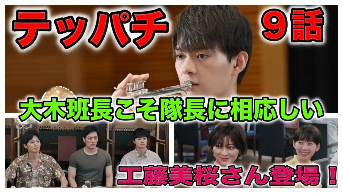 【テッパチ9話】馬場何をやらかすのか！？特撮俳優これで3人！！