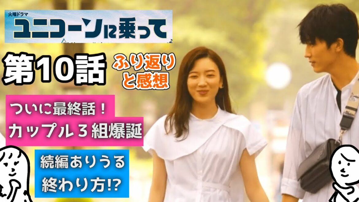 ユニコーンに乗って 10話  ふりかえり と 感想 〜 永野芽郁 さん 西島秀俊 さんのドラマを 相関図 付きで 〜