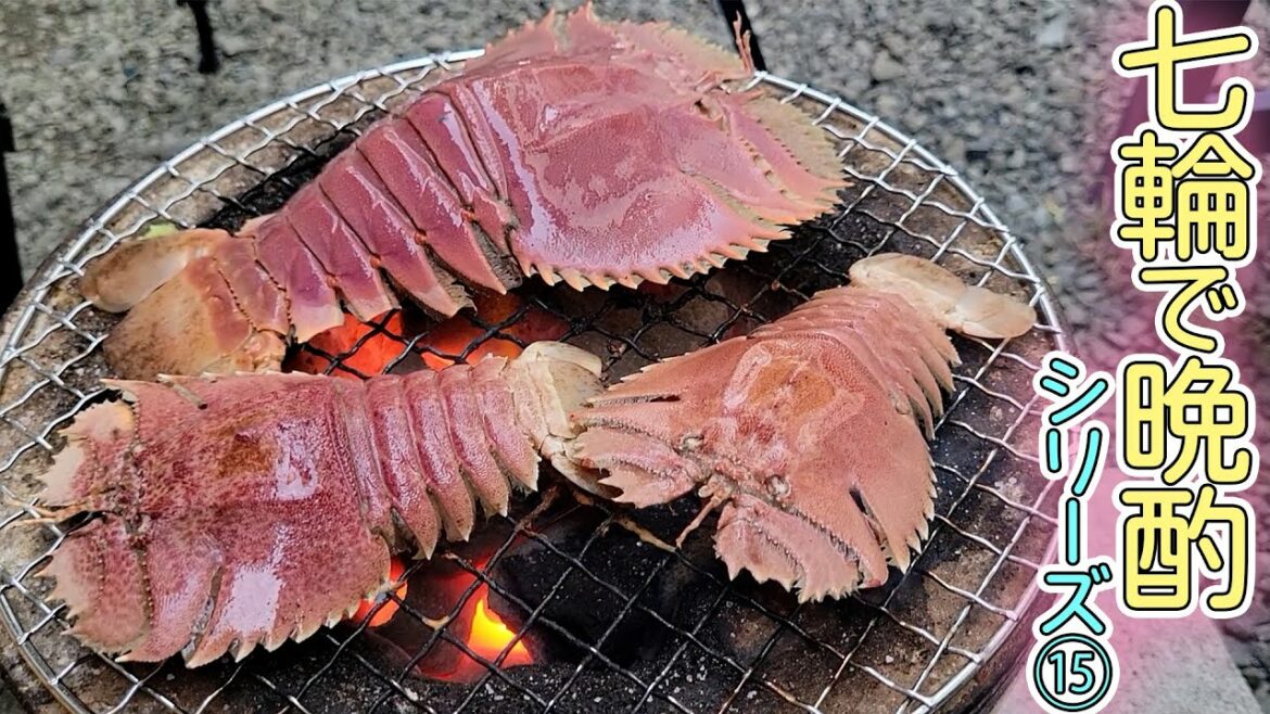 【七輪晩酌】奥さんが好きなウチワエビを七輪で焼いてのんびり晩酌しました！