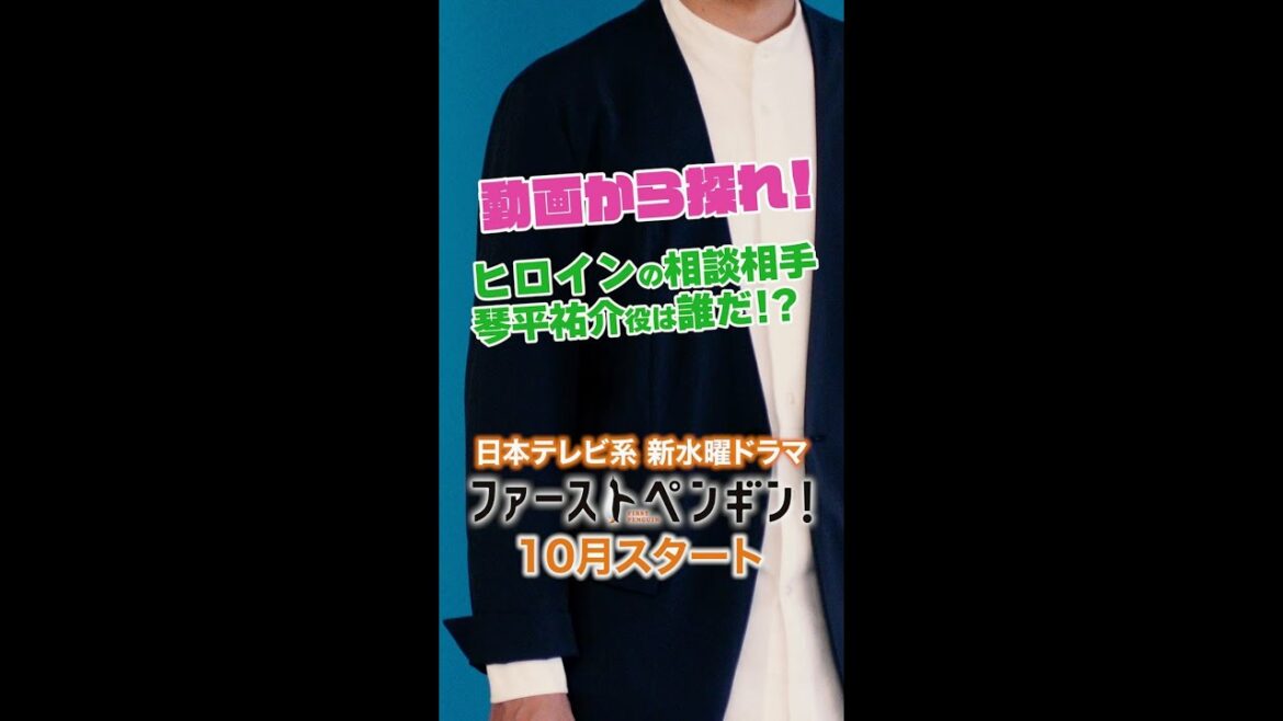 ヒントから探れ！ヒロインの相談役は誰だ！？ 10月スタート！新水曜ドラマ「ファーストペンギン！」【日テレドラマ公式】 #Shorts #ファーストペンギン #奈緒 #堤真一