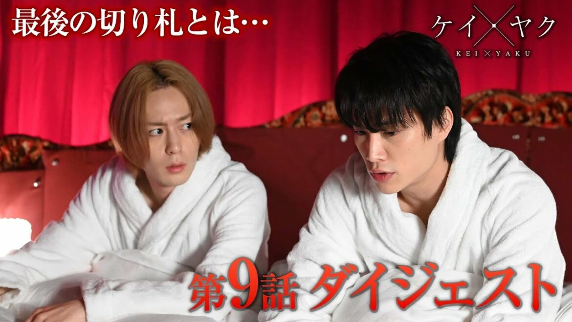 【鈴木伸之×犬飼貴丈】ケイ×ヤク　第9話「潜行」4分でわかるダイジェスト