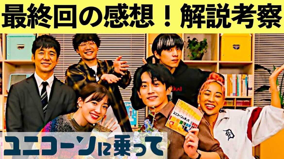【ユニコーンに乗って】最終回を徹底解説！最終話最新考察・感想 あらすじネタバレメタ考察