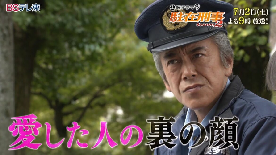 土曜ドラマ9「駐在刑事Season2」第7話 | ＢＳテレ東