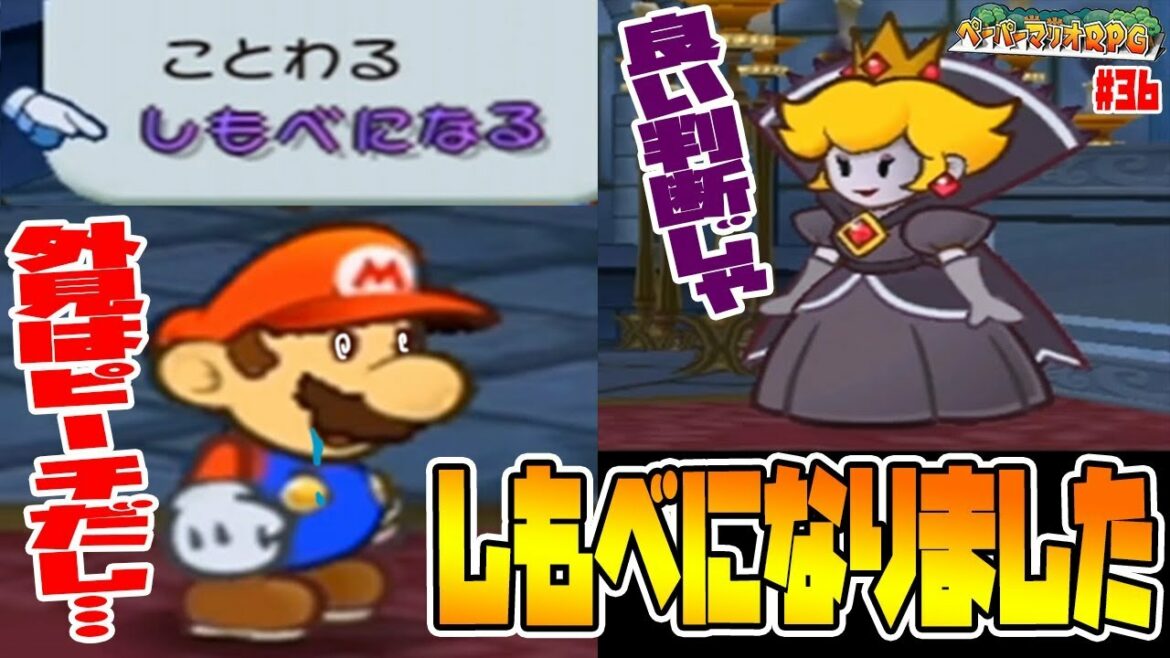マリオはカゲの女王のしもべとなりました【最終決戦でやらかした】ペーパーマリオRPG実況#36