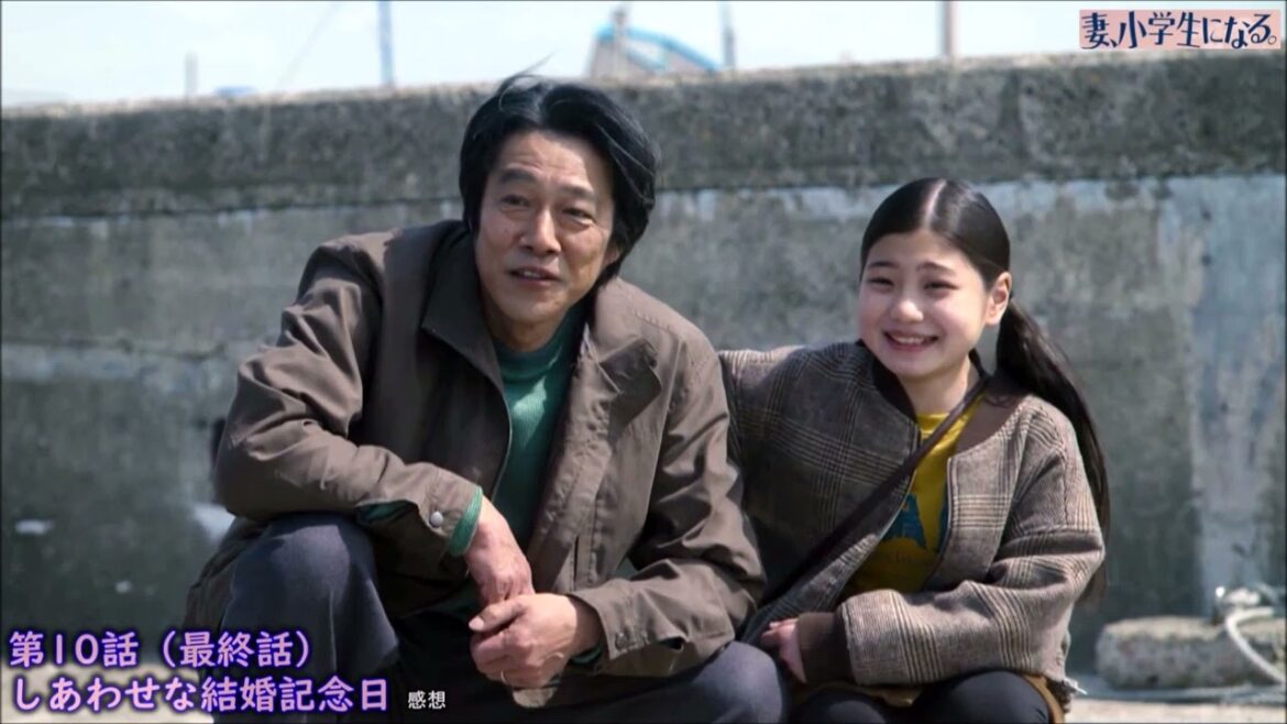 【妻、小学生になる】 第10話（最終話） 感想