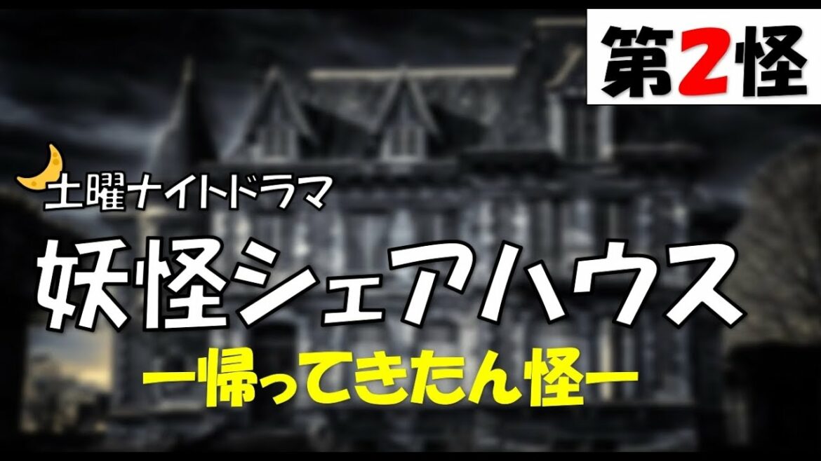 【土曜ナイトドラマ 妖怪シェアハウス 帰ってきたん怪 第2話 第2怪 2022年4月16日】【general conversation in Japanese 】映像音声ありません
