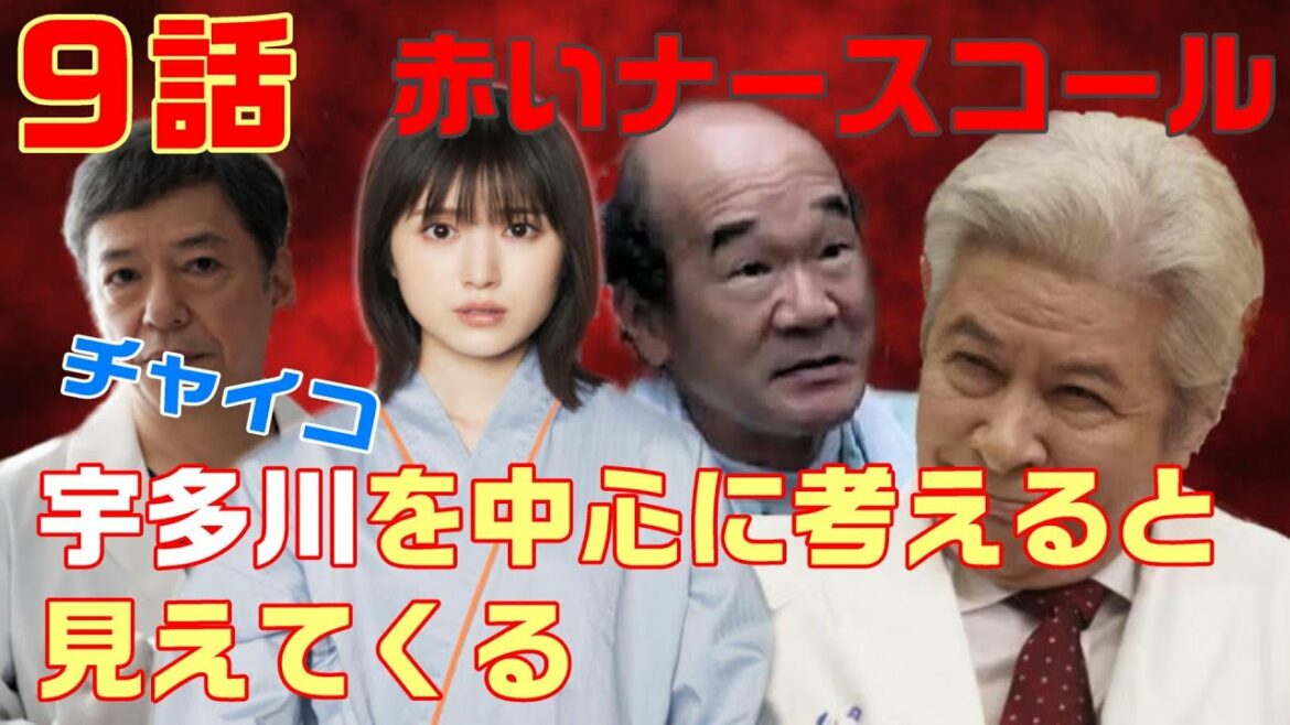 【赤いナースコール ドラマ考察　＃17】9話　宇多川悟を深堀りすると見えてくる事がある。翔太朗（佐藤勝利）とアリサが入院するキッカケを作ったのは榎木田（ネタばれ）