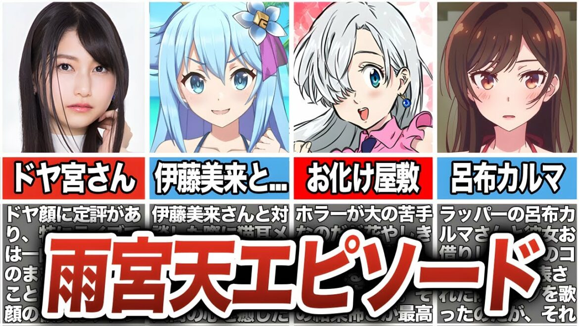 【声優界のドヤ顔女神】雨宮天の経歴＆エピソード集【彼女、お借りします】