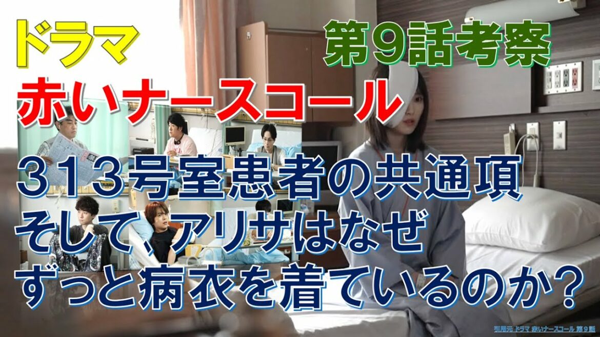 ドラマ【赤いナースコール】～第9話考察～ 313号室患者の共通項､そして､アリサはなぜ､ずっと病衣を着ているのか？【佐藤勝利､福本莉子】