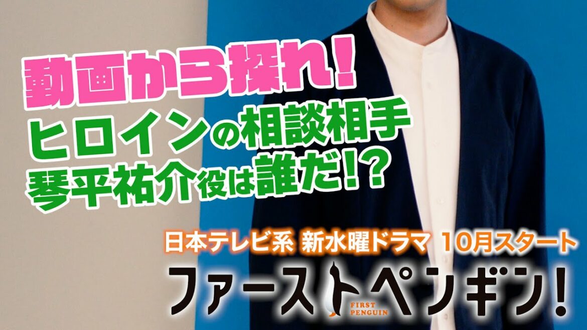 【奈緒、堤真一】ヒントから探れ！ヒロインの相談役は誰だ！？ 10月スタート！新水曜ドラマ「ファーストペンギン！」【日テレドラマ公式】