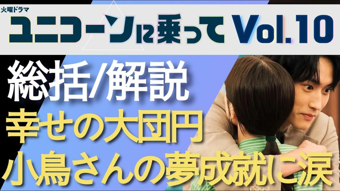 ＜ユニコーンに乗って＞最終回 総括/解説：幸せの大団円！小鳥さんの夢成就に思わず涙！＜※ネタバレあり＞