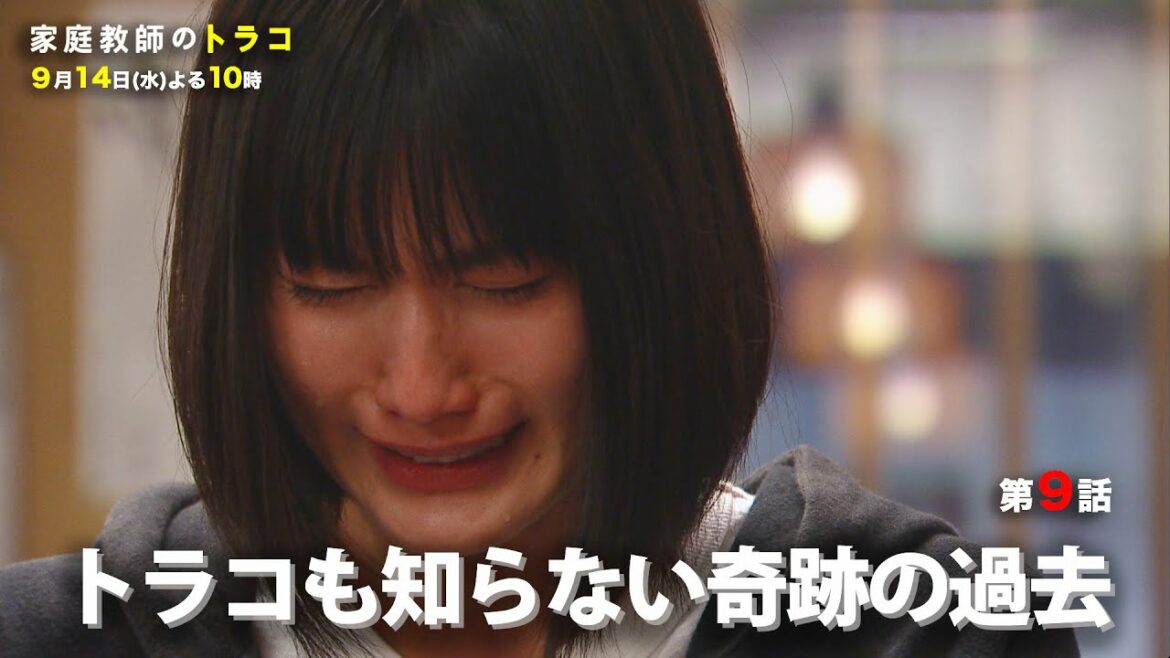 【家庭教師のトラコ】第9話予告　トラコも知らない奇跡の過去