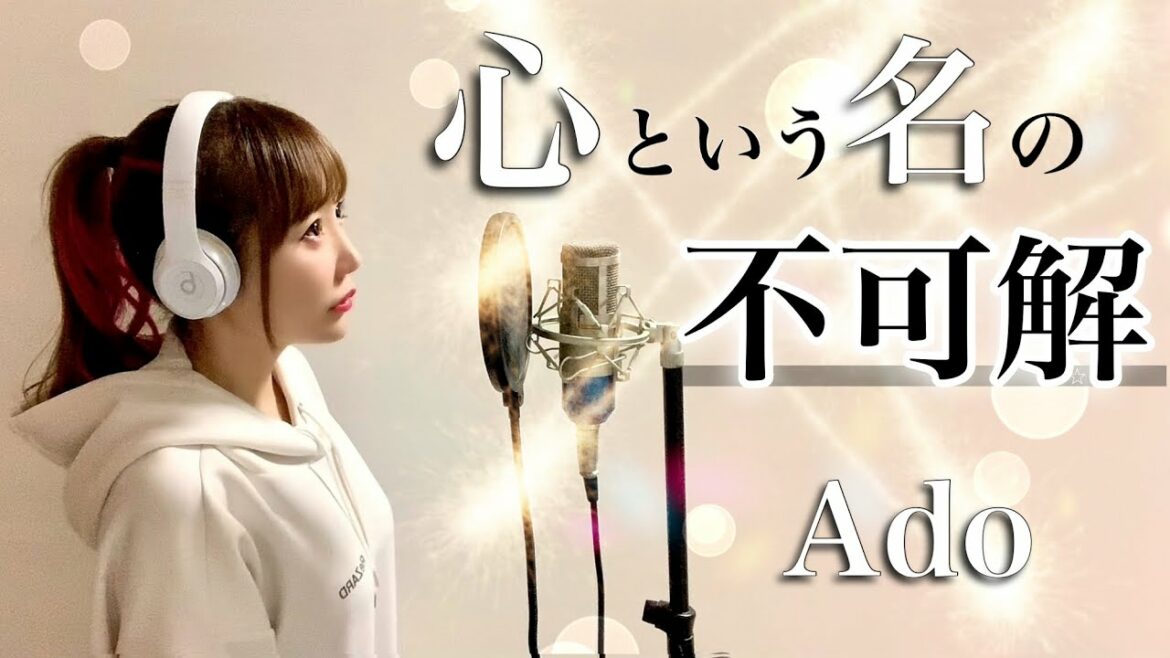【Ado】心という名の不可解【ドラマ／ドクターホワイト主題歌】フル歌詞付き／歌ってみた cover by ひろみちゃんねる