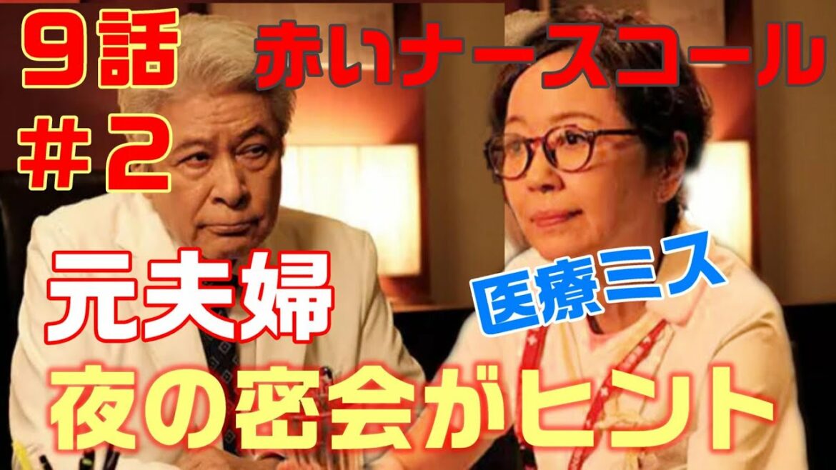 【赤いナースコール ドラマ考察　＃18】9話　榎木田が嫌いなのは正義。あるヒントが元夫婦の密会にあった。翔太朗（佐藤勝利）と工藤の共同戦線がいよいよ始まる！！（ネタばれ）