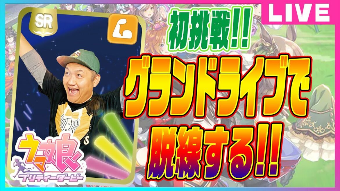 【ウマ娘】グランドライブに挑戦しながらお兄ちゃんが脱線する回！ ＃お兄ちゃんネル 【競馬】