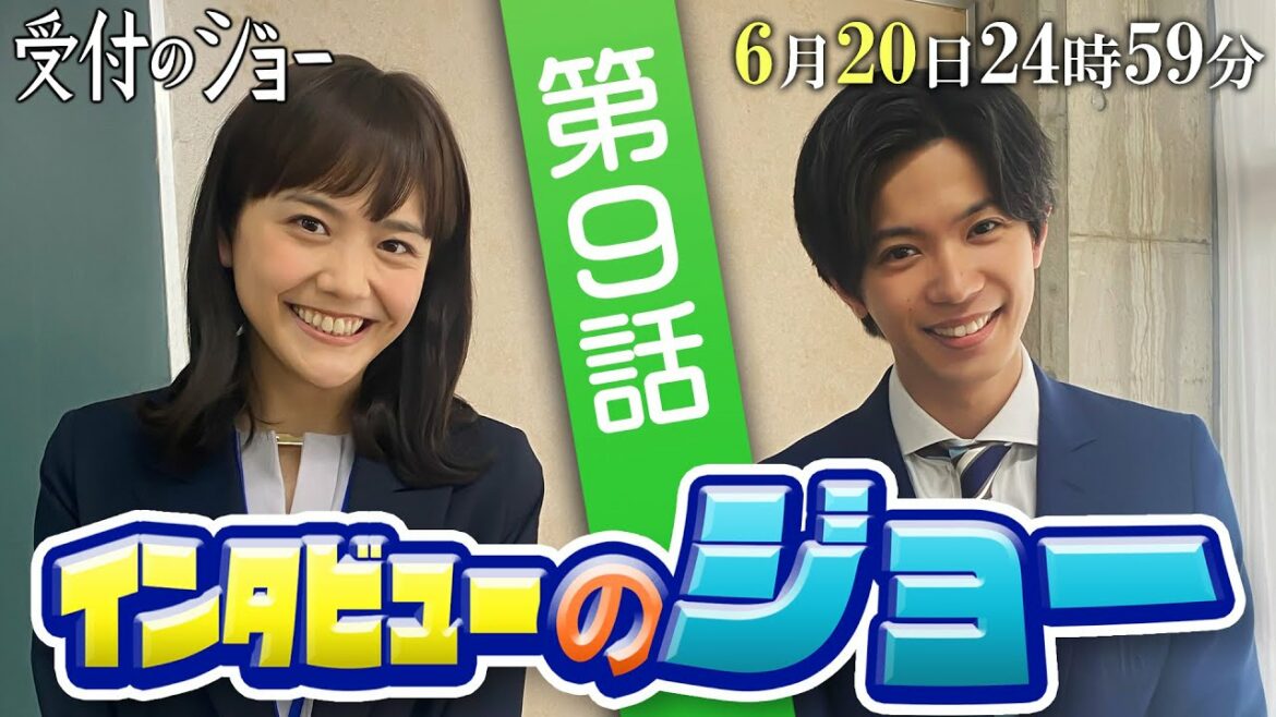 神宮寺勇太（King & Prince）が共演者にインタビュー!!【インタビューのジョー⑨】「第9話」の見どころを、松井愛莉に直撃‼／『受付のジョー』第9話 6/20(月)24：59～