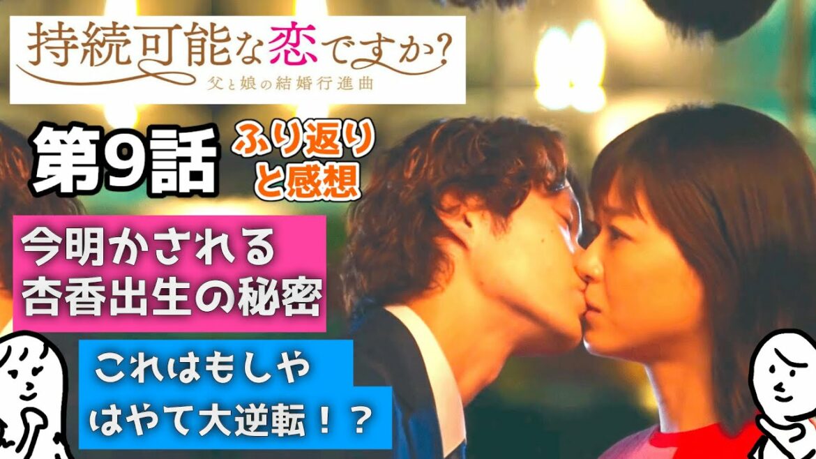 「 じぞ恋 」 第9話 ふりかえりと感想 〜 上野樹里 さん 松重豊 さん の新ドラマ 〜