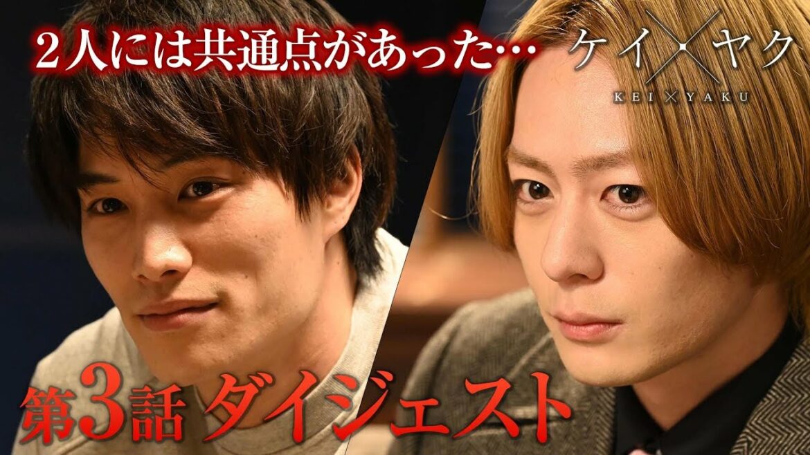【ケイ×ヤク】第3話「存在」4分でわかるダイジェスト【鈴木伸之×犬飼貴丈】