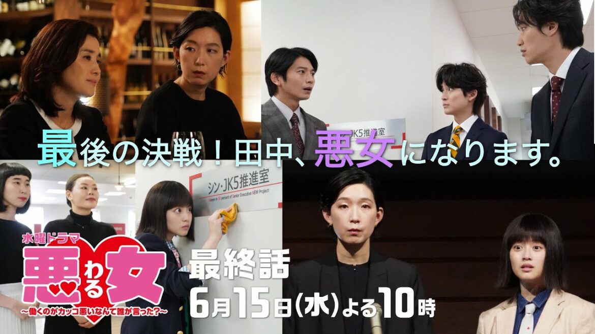 「悪女(わる)」最終話、今田美桜が悪女になる！決裂した江口のりこにピンチが…？向井理×鈴木伸之×高橋文哉と難攻不落のガラスの天井に挑む★第１０話は6月15日水曜よる10時！