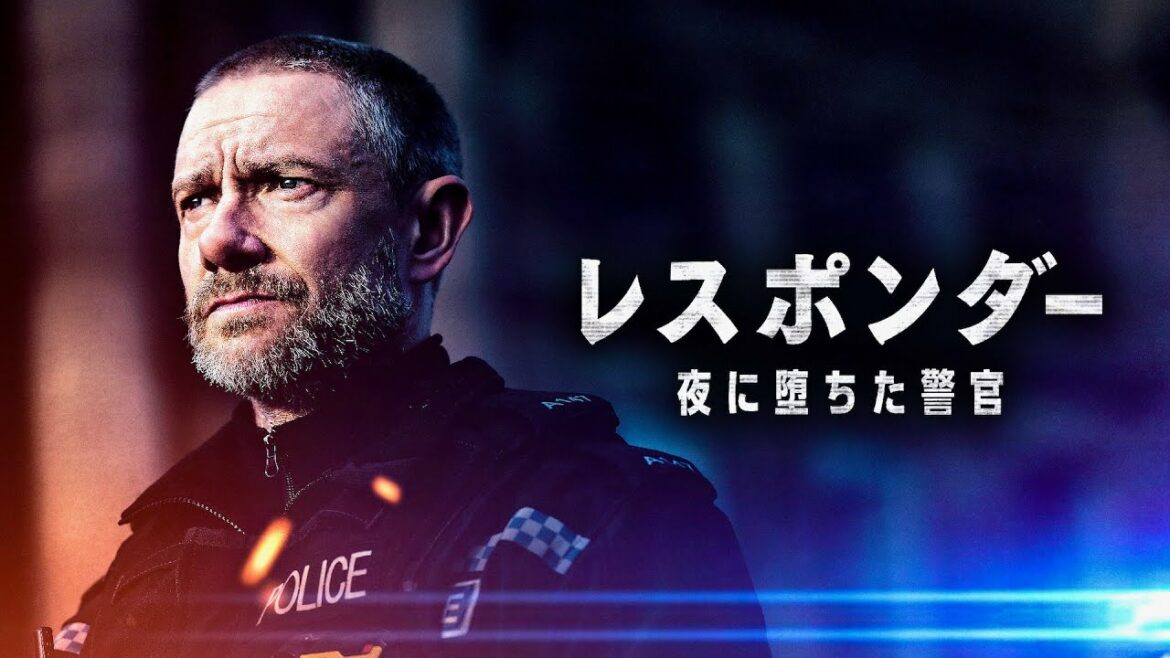 『SHERLOCK／シャーロック』のマーティン・フリーマン主演、異彩のハードコア警察ドラマ『レスポンダー 夜に堕ちた警官』インタビュー映像