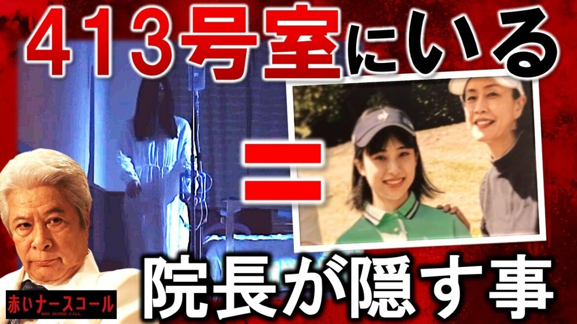 【赤いナースコール】１話に大ヒントが…はじまりは413号室のナースコールだった／赤ナス／Episode９②