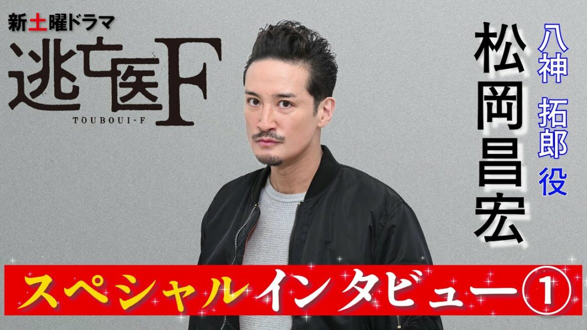 【1月15日スタート！『逃亡医F』スペシャルインタビュー第一弾】元レンジャー部隊の自衛官を演じる松岡昌宏が語るサバイバル術とは！？【日テレドラマ公式】