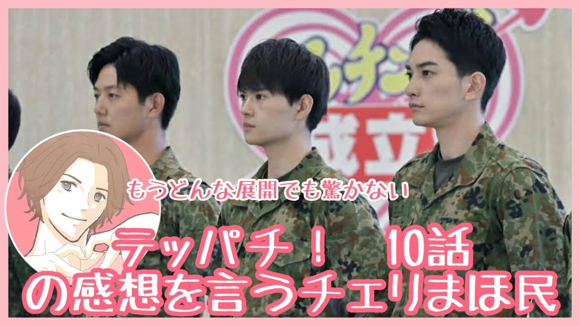 テッパチ！　9話の感想を言うチェリまほ民【町田啓太】