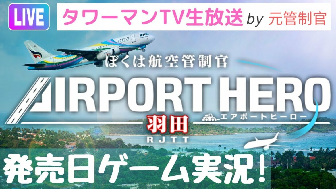 発売日ゲーム実況！ぼくは航空管制官エアポートヒーロー羽田Nintendo Switch