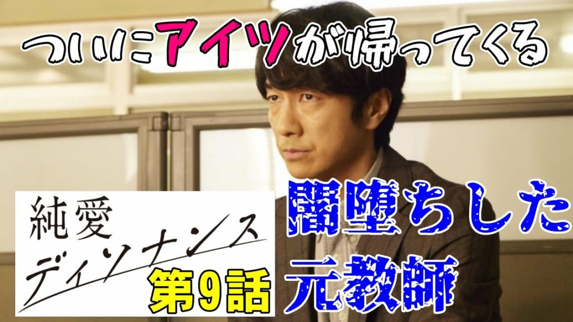 【純愛ディソナンス/12話】第2話で姿を消した闇のラスボスが帰ってきた【中島裕翔 吉川愛 高橋優斗 比嘉愛未  佐藤隆太 視聴率 考察 藤原大祐 畑芽育 ドラマ】