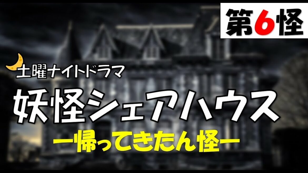 【土曜ナイトドラマ 妖怪シェアハウス 帰ってきたん怪 第6話 第6怪 2022年5月14日】【general conversation in Japanese 】映像音声ありません