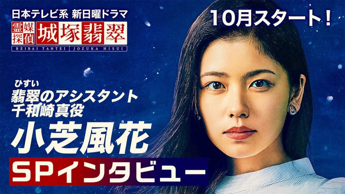 【公式】小芝風花インタビュー！翡翠のアシスタント・千和崎真役を演じます！10月スタート日テレ新日曜ドラマ【霊媒探偵・城塚翡翠】