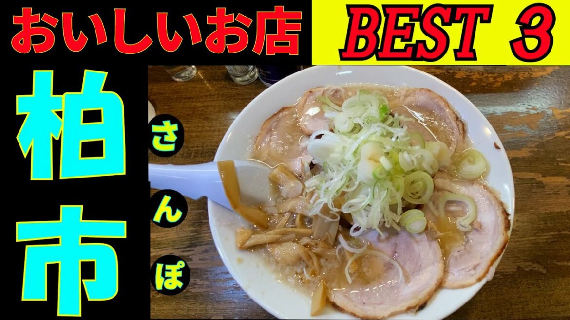 柏さんぽ   タクシーの運転手さんに美味しいお店を教えてもらいBEST 3 を回ってみました。