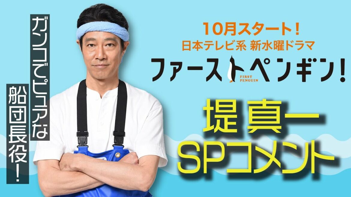 堤真一がガンコでピュアな荒くれ漁師に！🐟SPコメントをお届け🐧10月期新水曜ドラマ「ファーストペンギン！」