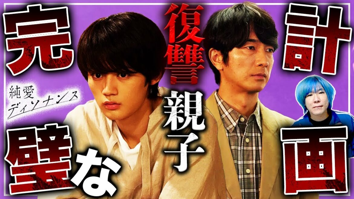 【純愛ディソナンス】9話 母親の大金もハーミットの仕業！！！晴翔×加賀美の緻密な復讐計画の全貌が判明！！！【中島裕翔】【吉川愛】【髙橋優斗】