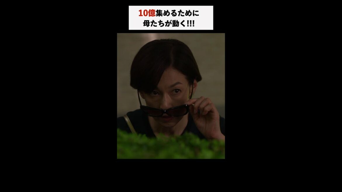 #家庭教師のトラコ「10億集めるために3人の母が動く！」/橋本愛・中村蒼・美村里江・細田佳央太・板谷由夏・鈴木保奈美【毎週水曜よる10時】#Shorts