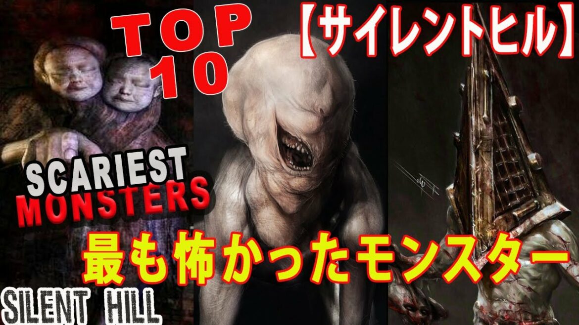 【サイレントヒル】最も怖かったモンスター TOP10 / Creepiest Silent Hill Monsters
