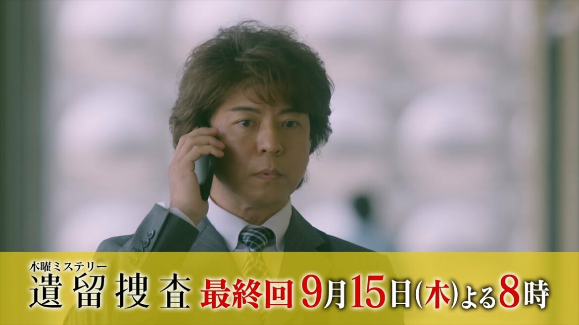 木曜ミステリー『遺留捜査』9月15日（木）よる8：00～放送／最終回　予告動画（30秒）