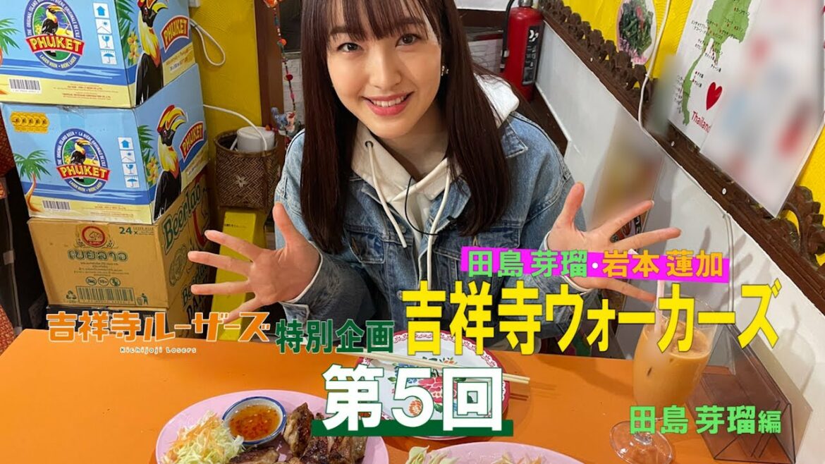 吉祥寺ルーザーズ 特別企画「田島芽瑠・岩本蓮加 吉祥寺ウォーカーズ」 第5回 田島芽瑠編 吉祥寺ルーザーズ 特別企画「田島芽瑠・岩本蓮加 吉祥寺ウォーカーズ」 第5回 田島芽瑠編